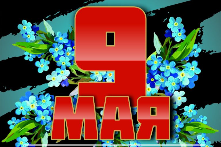 9 мая цветы